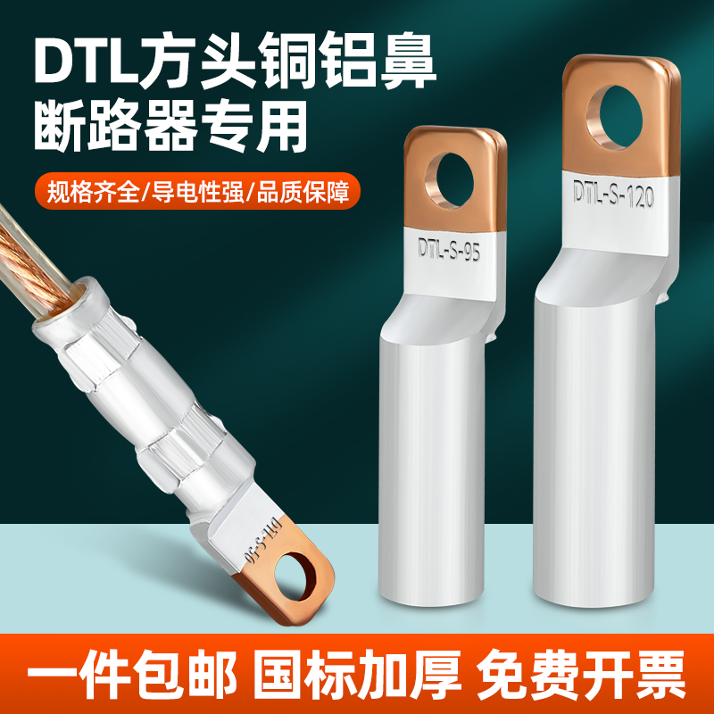 方头铜铝鼻子DTL-1234567890空开专用窄头接线端子铜铝小头接线耳