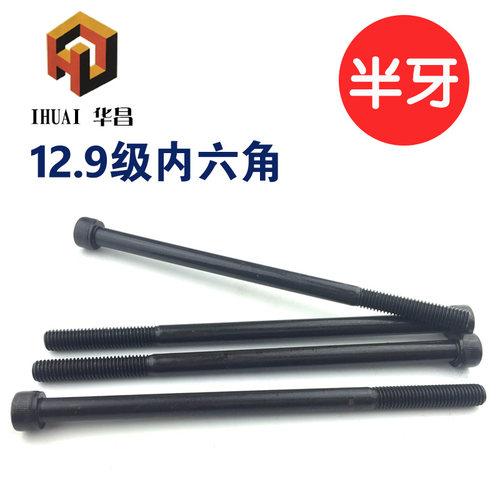 级高强度加长半牙圆柱头