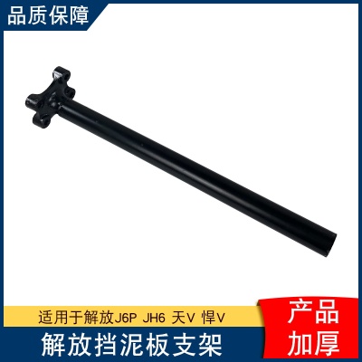 适用解放挡泥板支架后尾