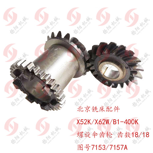 北京X62W/X52K/B1-400螺旋伞齿轮7153/7157A 7爪齿轮Z18/18带齿30