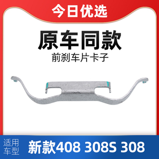 刹车片固定卡子分泵卡簧 适配标致308新款 408标志308S 4008 1.6T
