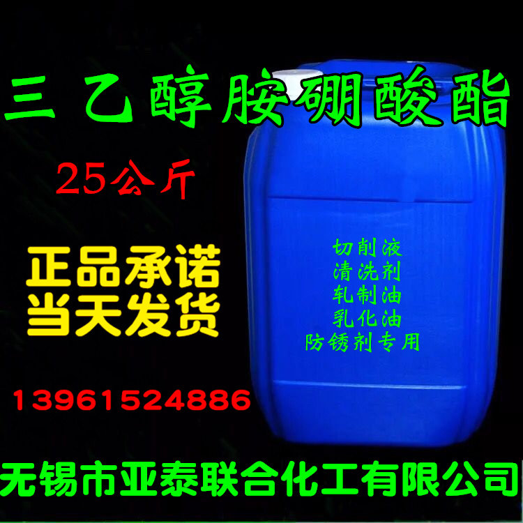 三乙醇胺硼酸酯水性金属