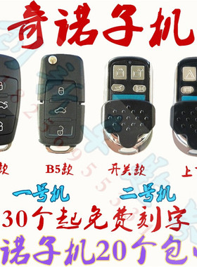 奇诺H618拷贝子机B5A6金属白钢款1号2号机汽车库卷帘门折叠遥控器