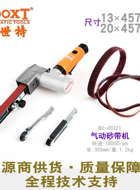 台湾BOOXT直供 BX-40321气动砂带打磨机拉丝3m多用13*457套装进口
