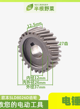 配26电锤齿轮欧本SLD8026D电锤齿轮26电锤5齿转子曲轴齿配件