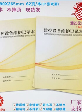 监控设备维护记录本通用