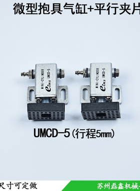 机械手星搭STAR抱具气缸 UMCD-5微型带感应开关检测工业机械手