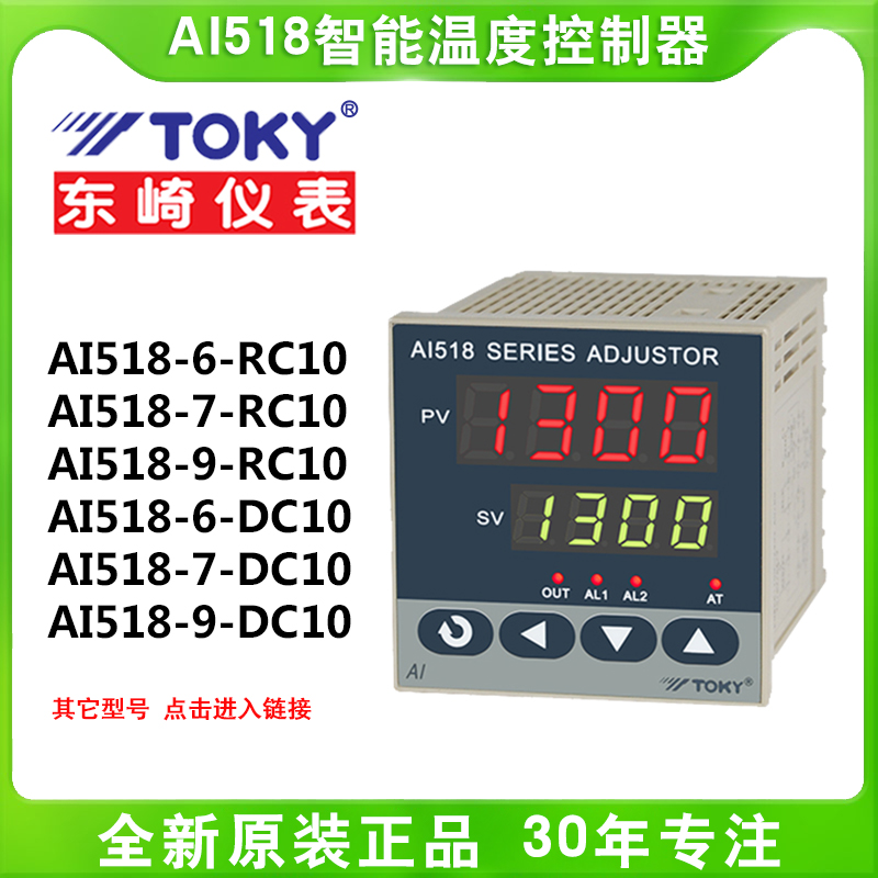 TOKY东崎AI518-4/6/7/8/9-RC10/DC10/DC18/SC10智能PID温度控制器