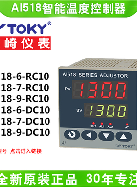 TOKY东崎AI518-4/6/7/8/9-RC10/DC10/DC18/SC10智能PID温度控制器