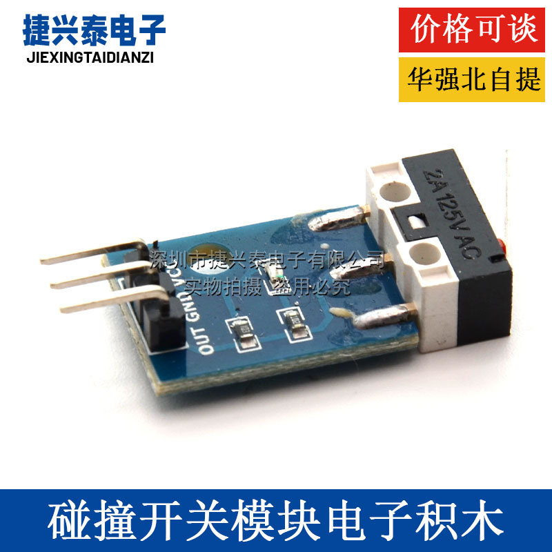 碰撞开关 碰撞模块 鼠标开关 单片机模块 机器人 电子积木