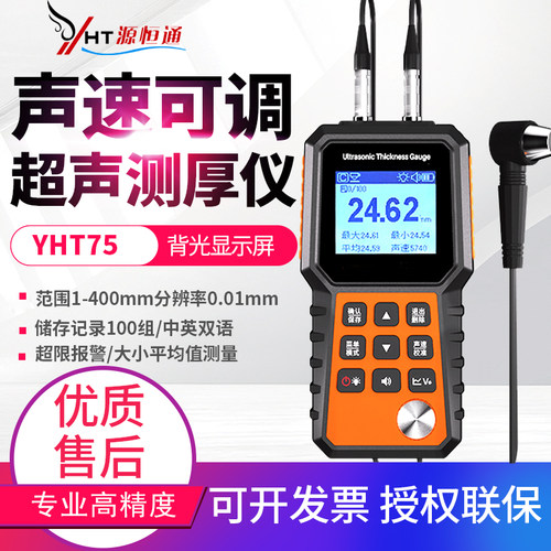 高精度超声波测厚仪YHT75L金属钢管壁厚仪钢板玻璃数显厚度测量仪