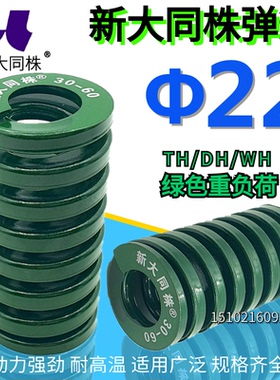 新大同弹簧 大同 模具弹簧 新大同株弹簧 TH绿色弹簧&Phi;22*25-1