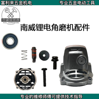 南威锂电角磨机头壳配件