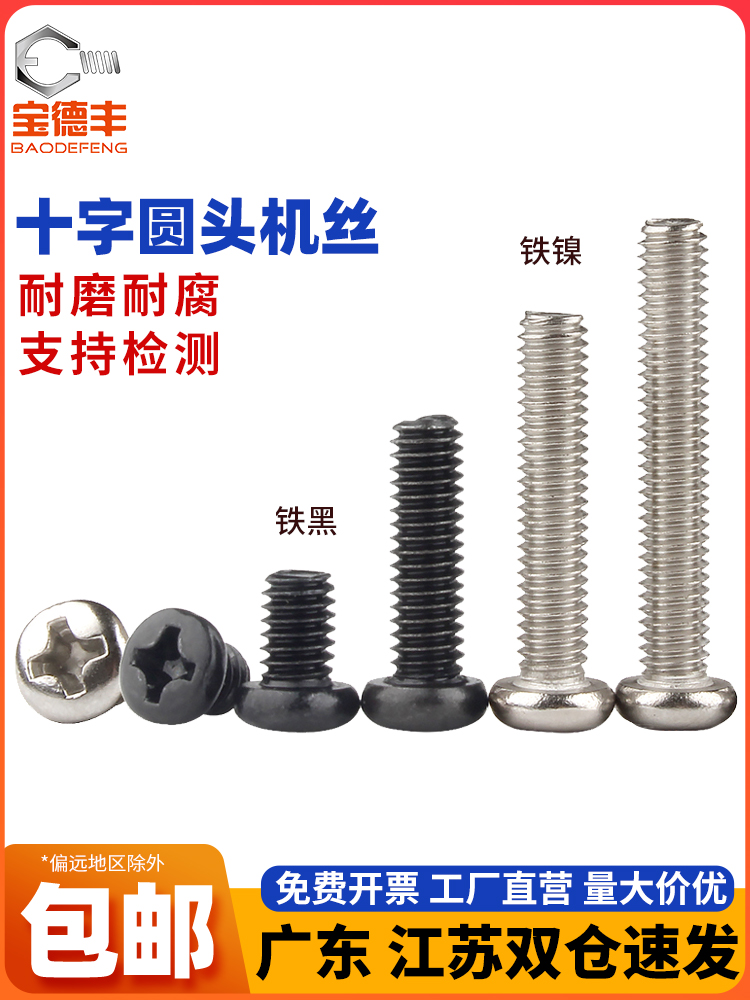 铁镀镍十字圆头螺丝钉盘