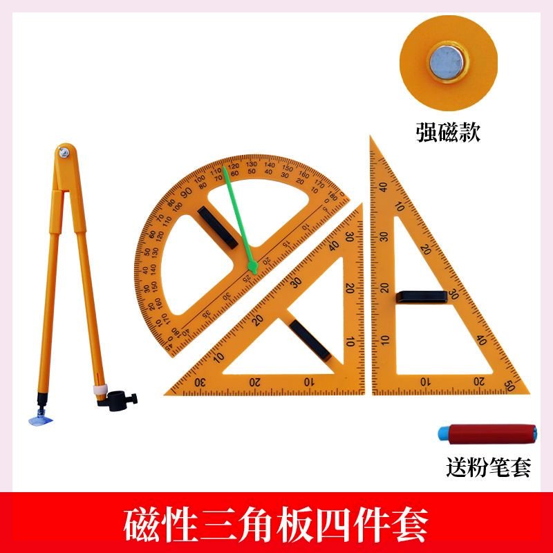爱学龙教三角板磁吸式尺