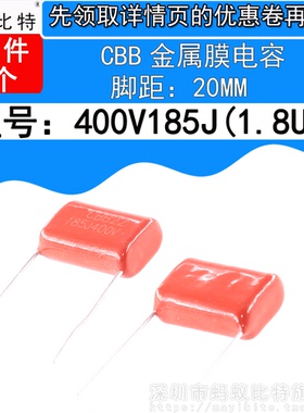 5只 CBB22 电容 400V185J 1.8UF 400V/185 脚距20MM