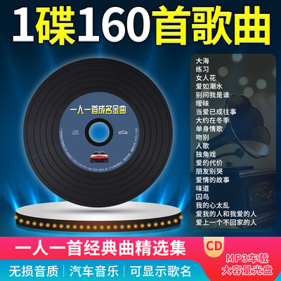 车载cd碟片一人一首成名曲经典老歌怀旧歌曲无损音质车用cd光碟