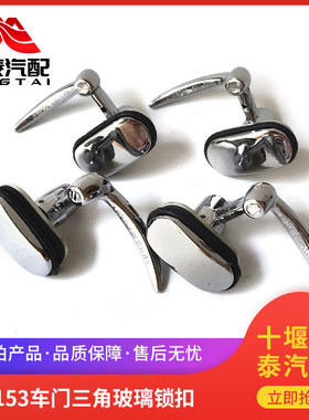 东风货车三角玻璃锁扣紫