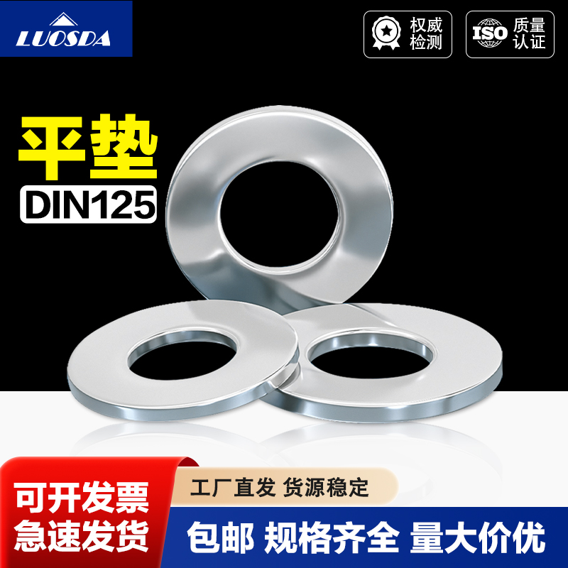 德标垫圈不锈钢平介子金
