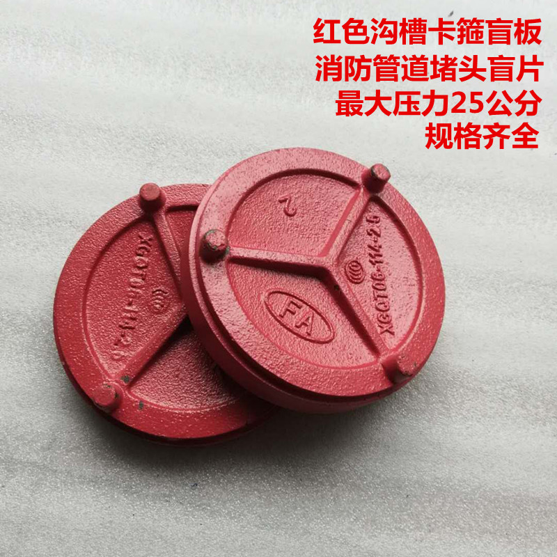 消防管道卡箍盲板沟槽件