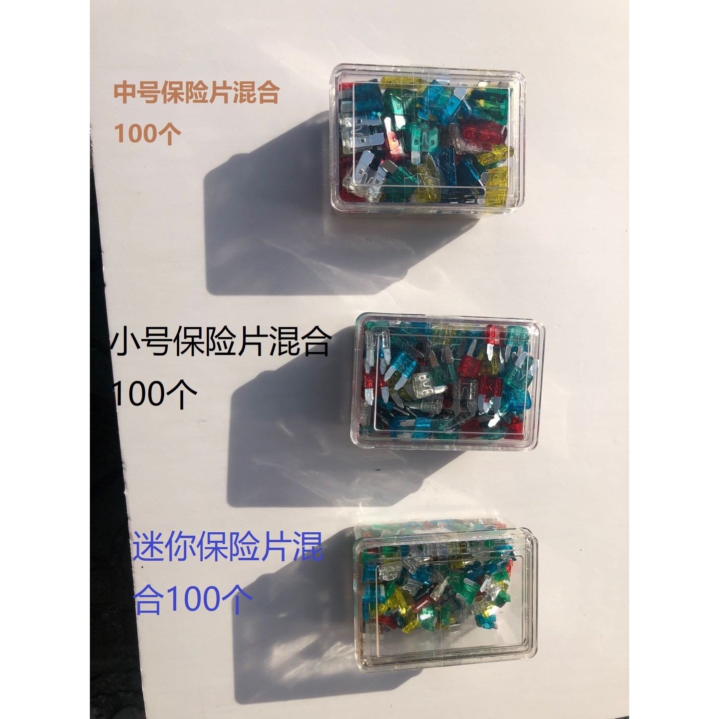 汽车保险片丝套盒装车用插片迷你小号中号供4S店【新疆西藏专链】