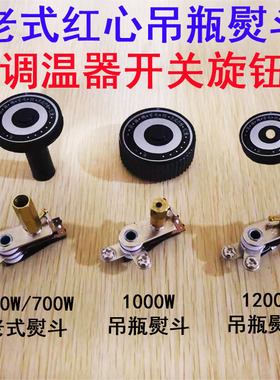 红心牌老式500W700W1000W1200W吊瓶蒸汽电熨斗调温开关温控器旋钮