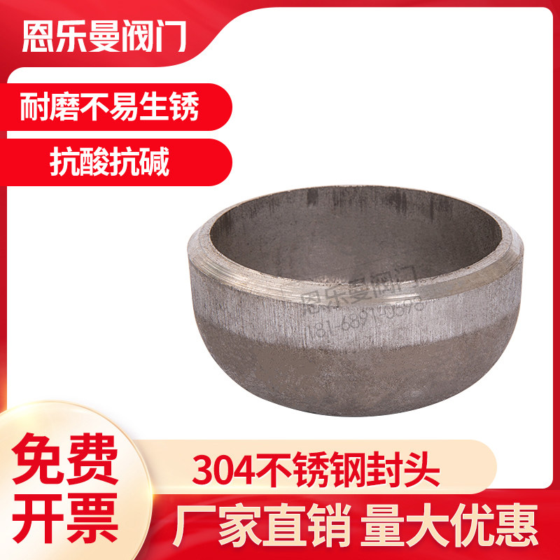 304不锈钢焊接封头 椭圆形堵头 工业级冲压对焊管帽管堵