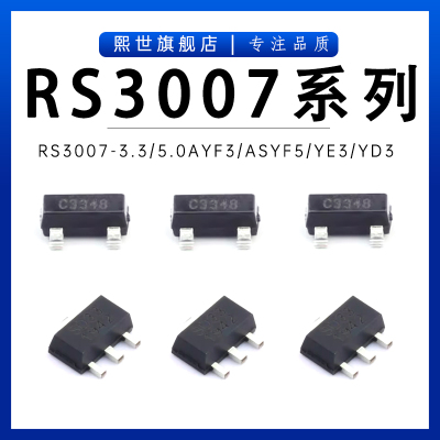 RS3007-3.3/5.0AYF3 ASYF5 YE3 YD3低压差线性稳压器 贴片SOT-223