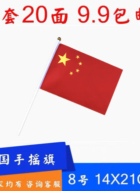 8号14x21cm 中国手摇旗 中国小国旗手挥旗小红旗中国小彩旗