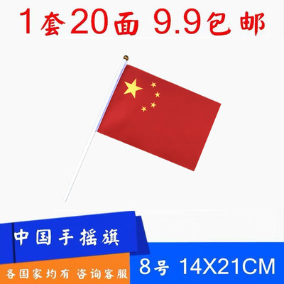 8号14x21cm 中国手摇旗 中国小国旗手挥旗小红旗中国小彩旗