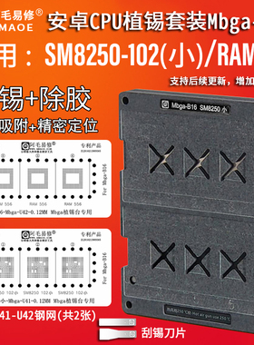阿毛易修骁龙865 SM8250-102 CPU植锡台RAM556上层植锡网Mbga-B16