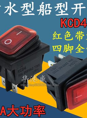 KCD4防水船型开关大电流 30A 四脚2档红色带灯4脚2档翘板按键开关