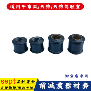 适用于东风天锦驾驶室前悬减震器胶套避震驾驶楼减震胶套衬套胶圈