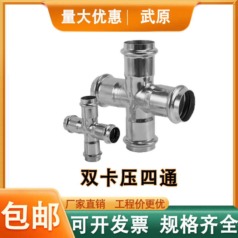 不锈钢双卡压等径四通水