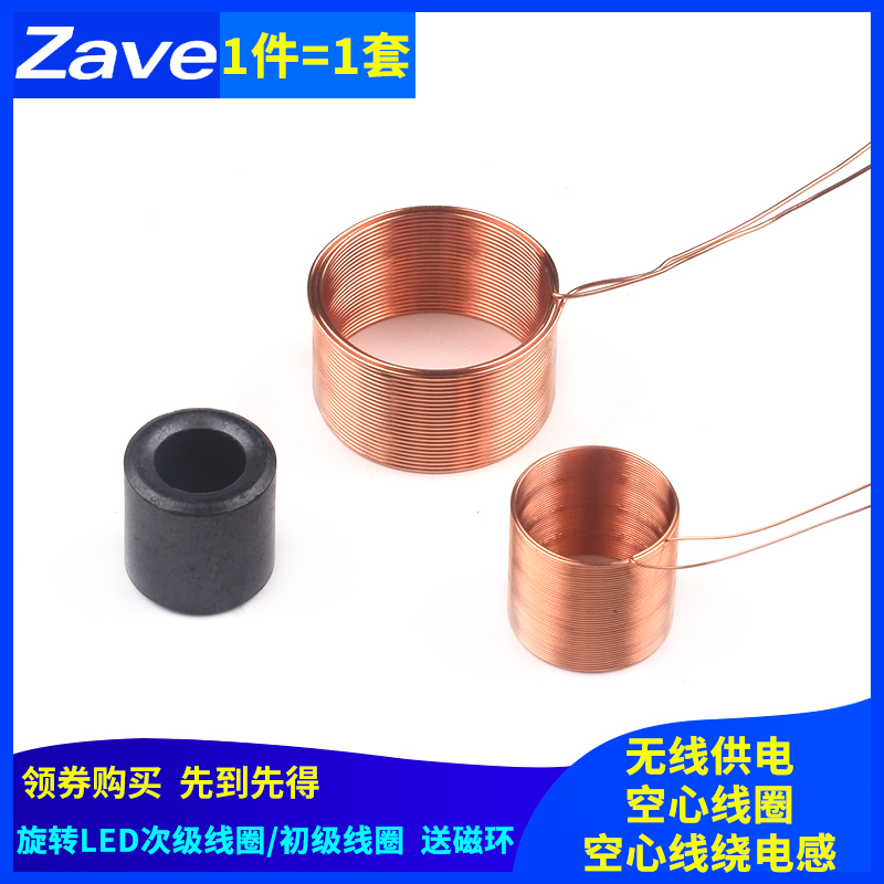 旋转LED次级线圈 无线供电 初级线圈 空心线圈空心线绕电感送磁环