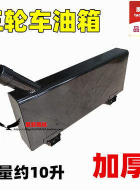 摩托三轮车油箱 57x22x8cm改装加厚大运新乐驰长条扁副油箱 包邮