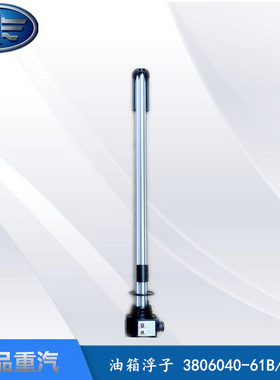 解放J6P燃油感应器JH6油量传感器J6油箱浮子站管3806040-61B/BL01