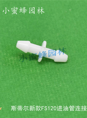 头STIHLFS120割灌打草机汽油箱壶新款斯蒂尔进出油管塑料尼龙连接