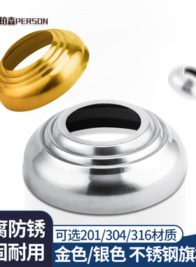 201#不锈钢装饰盖旗杆装饰底座不锈钢球座栏杆护栏底脚盖遮羞盖