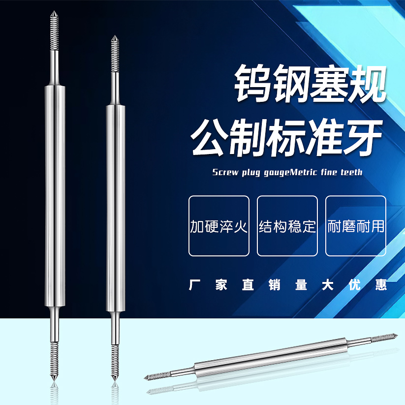 钨钢合金螺纹规塞通止牙