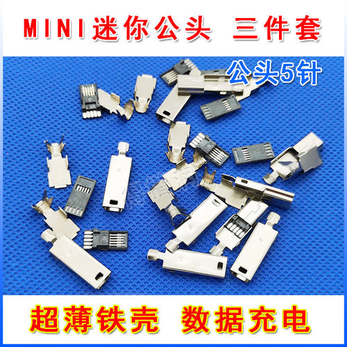 迷你公头 5针数据充电5P MINI接口 迷你公头 超薄铁壳 三件套