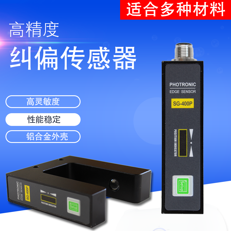 SG-400P光电纠偏传感器 纠偏系统 纠边探头 纠偏控制器