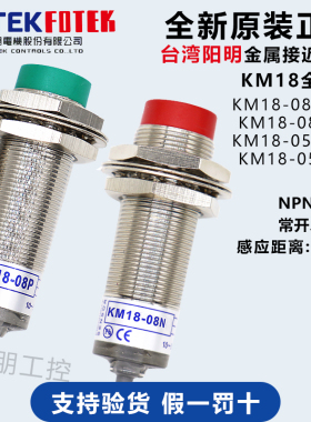 原装台湾阳明FOTEK接近开关KM18-08N 08P 05NB 08PN金属传感器NPN