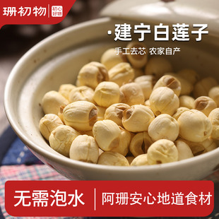 珊初物白莲子干货建宁农家白莲手工去芯 可搭配银耳百合干煮500克