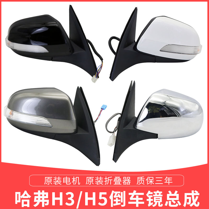 长城哈弗H3H5倒车镜后视镜总成哈佛H5至尊欧风反光镜转向灯罩配件