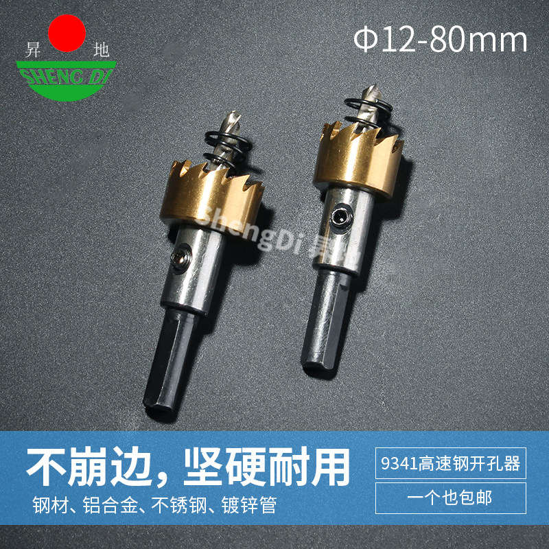 昇地9341高速钢开孔器镀钛铁皮不锈钢专用铝合金管道铁板扩孔钻头