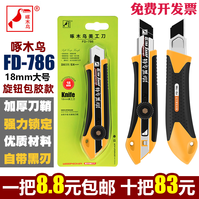啄木鸟美工刀架FD-786大号旋钮壁纸刀加厚墙纸刀裁纸工业用具18mm