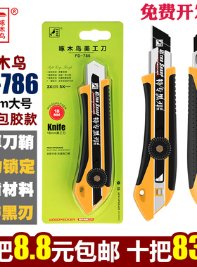 啄木鸟美工刀架FD-786大号旋钮壁纸刀加厚墙纸刀裁纸工业用具18mm