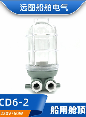 船用树脂白炽舱顶灯具CCD6-2灯座E27玻璃灯罩220V60W带网罩CCS证