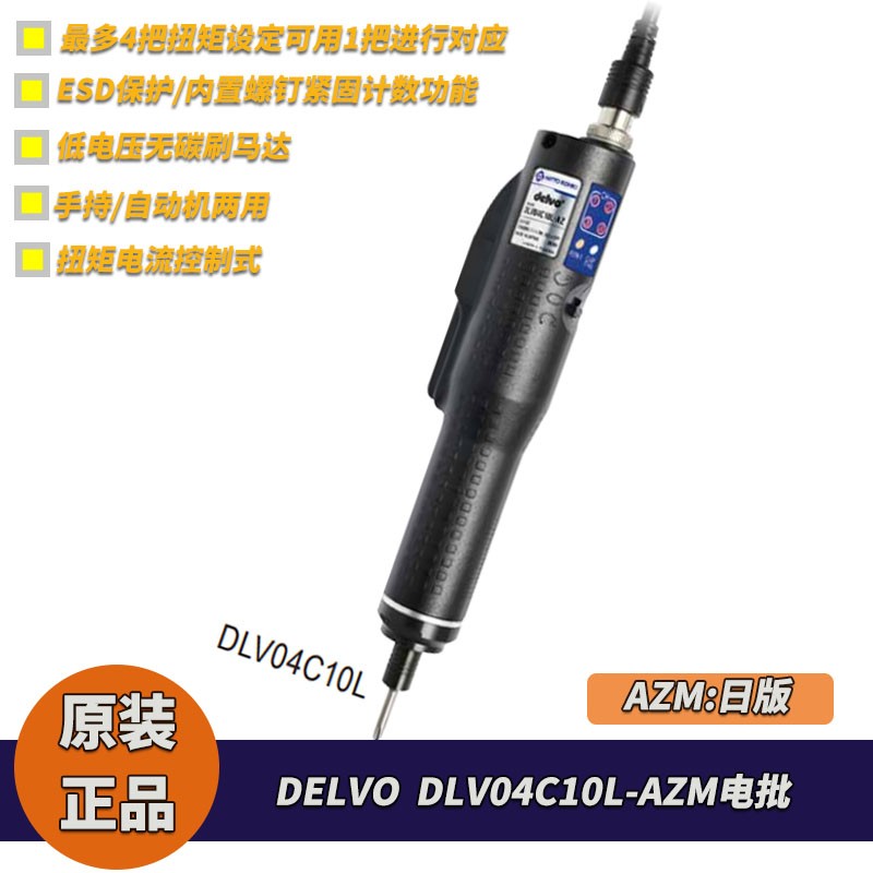 DELVO防静电带螺丝计数DLV04C10L-AXM电动螺丝刀达威日版电批起子